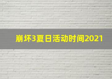 崩坏3夏日活动时间2021