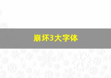 崩坏3大字体