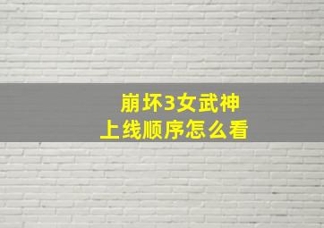 崩坏3女武神上线顺序怎么看