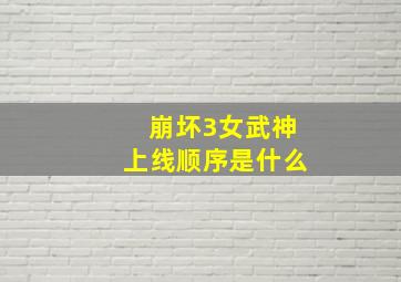 崩坏3女武神上线顺序是什么