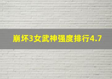 崩坏3女武神强度排行4.7