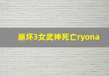 崩坏3女武神死亡ryona