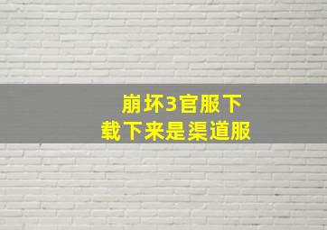 崩坏3官服下载下来是渠道服