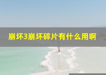 崩坏3崩坏碎片有什么用啊