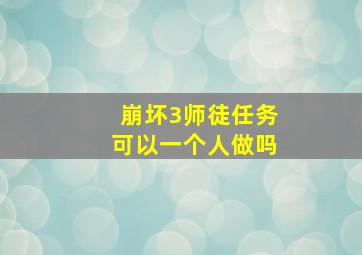 崩坏3师徒任务可以一个人做吗