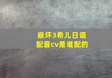 崩坏3希儿日语配音cv是谁配的