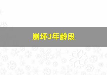 崩坏3年龄段