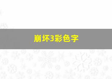 崩坏3彩色字