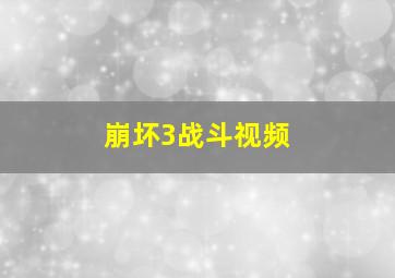 崩坏3战斗视频