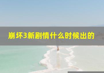 崩坏3新剧情什么时候出的