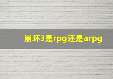 崩坏3是rpg还是arpg