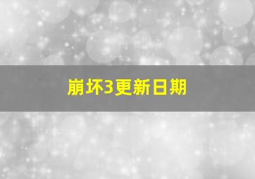 崩坏3更新日期