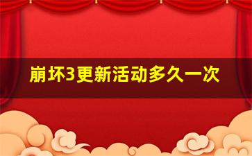 崩坏3更新活动多久一次