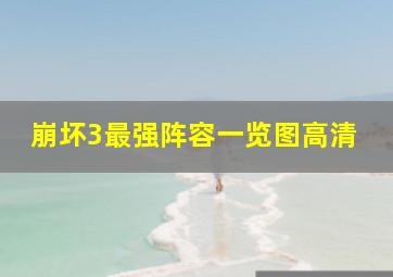 崩坏3最强阵容一览图高清