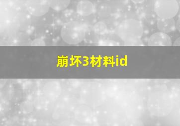 崩坏3材料id