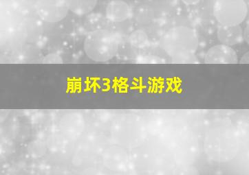 崩坏3格斗游戏