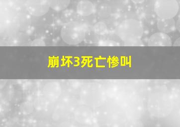 崩坏3死亡惨叫