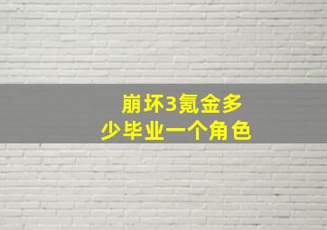 崩坏3氪金多少毕业一个角色