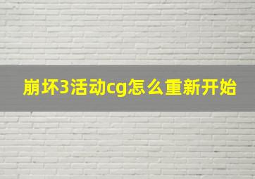 崩坏3活动cg怎么重新开始