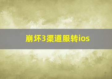 崩坏3渠道服转ios