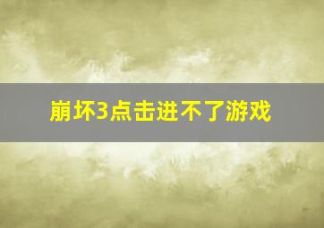 崩坏3点击进不了游戏