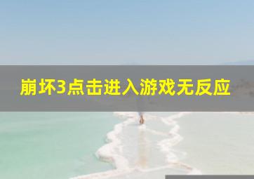 崩坏3点击进入游戏无反应