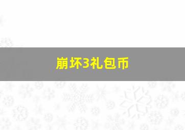 崩坏3礼包币