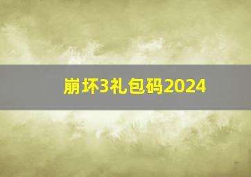 崩坏3礼包码2024