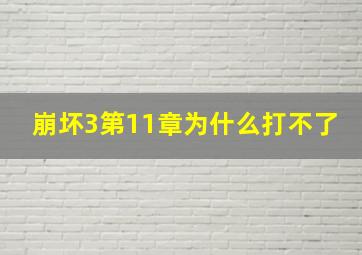 崩坏3第11章为什么打不了