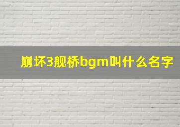 崩坏3舰桥bgm叫什么名字