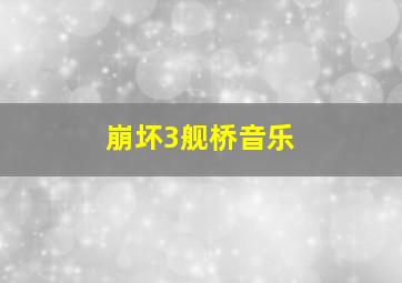 崩坏3舰桥音乐