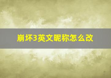 崩坏3英文昵称怎么改