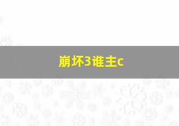 崩坏3谁主c