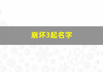 崩坏3起名字