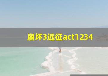 崩坏3远征act1234