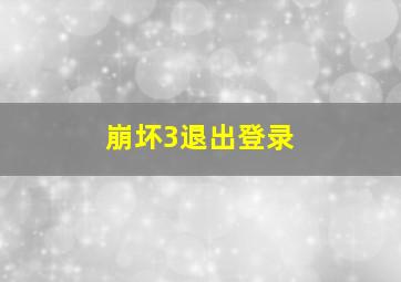 崩坏3退出登录