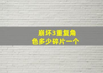 崩坏3重复角色多少碎片一个