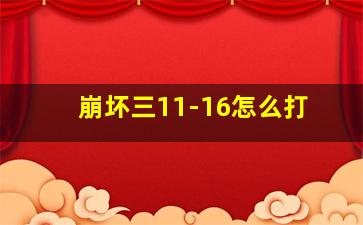 崩坏三11-16怎么打