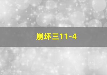 崩坏三11-4