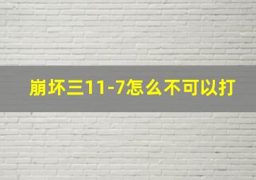 崩坏三11-7怎么不可以打