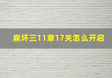 崩坏三11章17关怎么开启