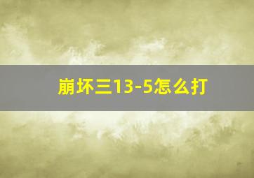 崩坏三13-5怎么打