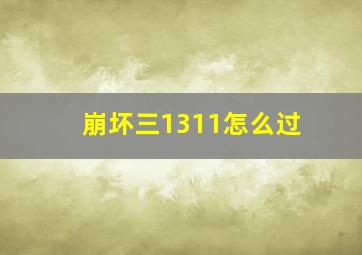 崩坏三1311怎么过