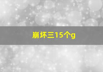 崩坏三15个g