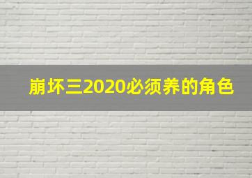 崩坏三2020必须养的角色