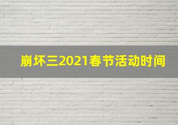 崩坏三2021春节活动时间