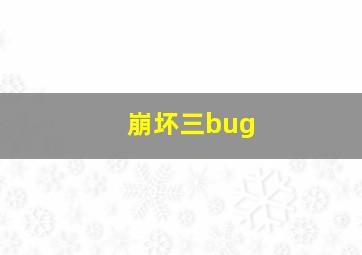 崩坏三bug