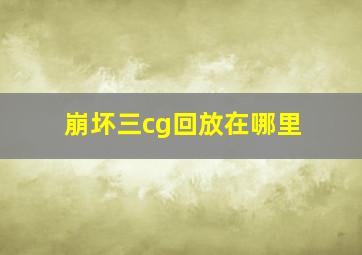 崩坏三cg回放在哪里