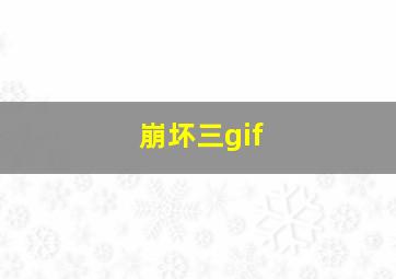 崩坏三gif