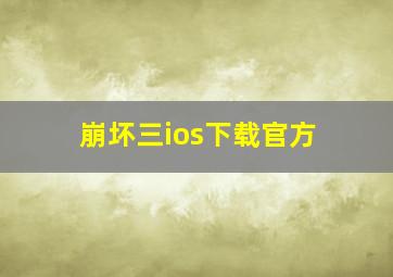 崩坏三ios下载官方